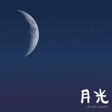 Kevin Coem - 月光 (MOONBEAM) - SINGLE